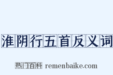 淮阴行五首反义词是什么意思的图片